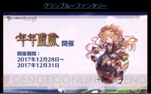 『グラブル』新十二神将“ヴァジラ”が発表。アニラが1月に最終上限解放