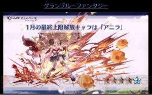 『グラブル』新十二神将“ヴァジラ”が発表。アニラが1月に最終上限解放