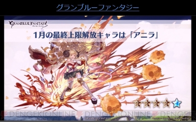 グラブル 新十二神将 ヴァジラ が発表 アニラが1月に最終上限解放 電撃オンライン