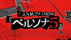 『PERSONA5 the Animation』が2018年4月放送開始。主人公の名前は“雨宮蓮”