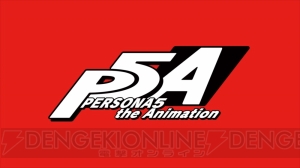 『PERSONA5 the Animation』が2018年4月放送開始。主人公の名前は“雨宮蓮”