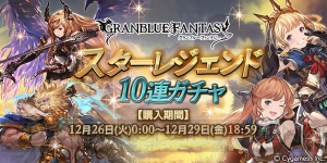 『グラブル』SSR装備が必ず1回以上出現するスタレジェが12月26日より開催