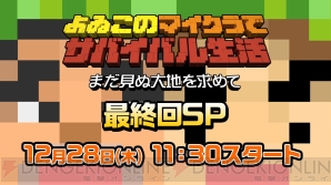 “よゐこのマイクラでサバイバル生活～まだ見ぬ大地を求めて～”