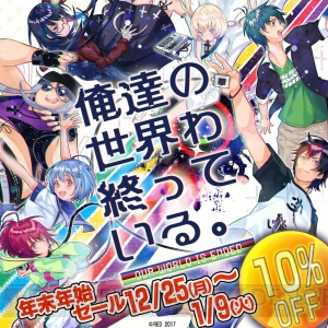 『俺達の世界わ終っている。』を10％オフで購入できる年末年始セール開催。PS Vita用テーマも無料配信