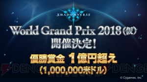『シャドバ』優勝賞金約1億1,000万円の世界選手権イベントが2018年12月に開催