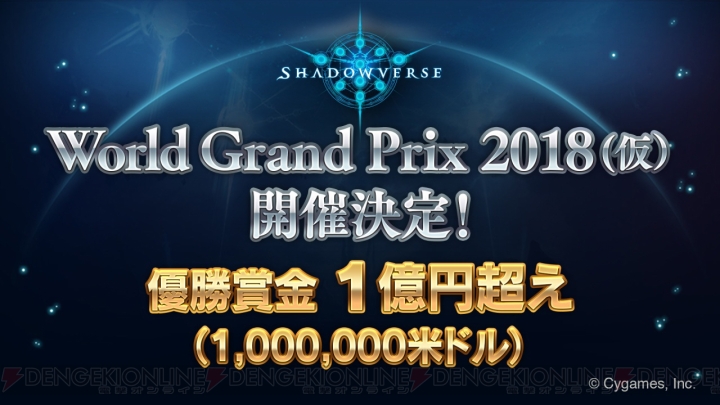 『シャドバ』優勝賞金約1億1,000万円の世界選手権イベントが2018年12月に開催