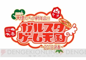 2018年1月10日“ガル天”に佐藤拓也さんゲスト出演決定!! KENNさん前野智昭さん小野友樹さんも出演