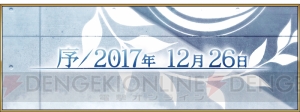 『FGO』第2部プロローグ“序／2017年 12月26日”が配信