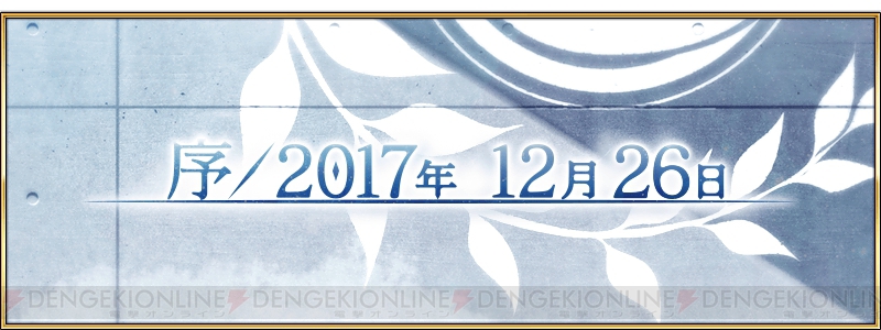 Fgo 第2部プロローグ 序 17年 12月26日 が配信 電撃オンライン