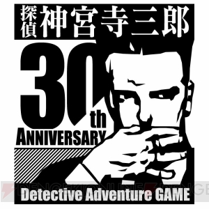 『探偵 神宮寺三郎』シリーズ30周年アンケート企画が実施。質問は好きな事件や実写化した際のキャストなど