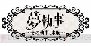 『夢100』×『黒執事』コラボが本日より開催。杉山紀彰さん＆木村良平さんのコメント公開