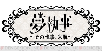 夢100 黒執事 コラボが本日より開催 杉山紀彰さん 木村良平さんのコメント公開 ガルスタオンライン