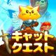 【おすすめDLゲーム】見た目はネコ、中身は本格アクションRPG。その名は『キャットクエスト』!