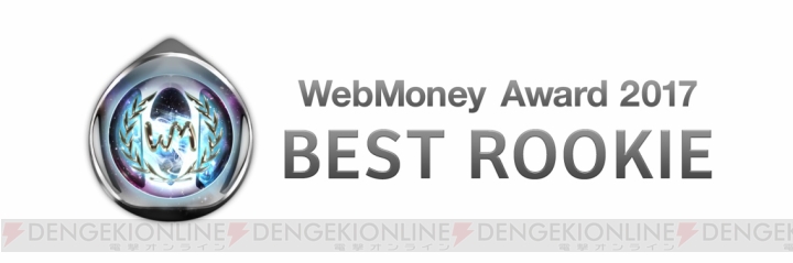 ウェブマネーアワード“BEST ROOKIE”は『BLESS』が受賞。［超級］調教書×50枚が配布決定