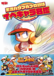 『実況パワフルプロ野球 イベキャラ名鑑』が本日発売。人気キャラ総登場の一冊！