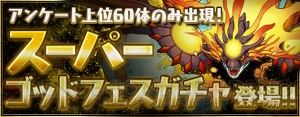 『パズドラ』“スーパーゴッドフェスガチャ”開催決定。アンケート上位の60体が登場