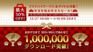 “フライハイワークス 3DS＋Wii U全タイトル対象！ 年末年始お年玉大セール！”