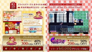 “フライハイワークス 3DS＋Wii U全タイトル対象！ 年末年始お年玉大セール！”