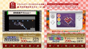 “フライハイワークス 3DS＋Wii U全タイトル対象！ 年末年始お年玉大セール！”