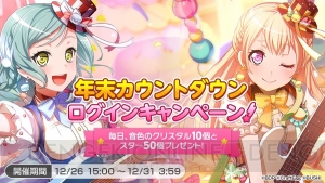 『バンドリ！ガルパ』全25人分の衣装やスターをもらえる年末年始キャンペーンが開催