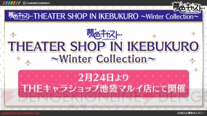 『夢色キャスト』冬コミグッズが発表！ 来年2月に池袋STORIAでコラボカフェも開催