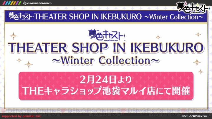 『夢色キャスト』冬コミグッズが発表！ 来年2月に池袋STORIAでコラボカフェも開催