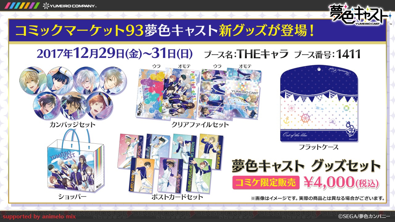 夢色キャスト 冬コミグッズが発表 来年2月に池袋storiaでコラボカフェも開催 電撃オンライン