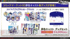 『夢色キャスト』冬コミグッズが発表！ 来年2月に池袋STORIAでコラボカフェも開催