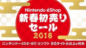 “ニンテンドーeショップ 新春初売りセール2018”