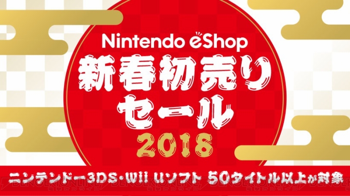 Wii Uと3DSのソフト50タイトル以上が対象の“ニンテンドーeショップ 新春初売りセール2018”が開催