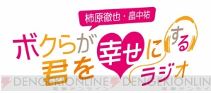 柿原徹也さん、畠中祐さんがパーソナリティの“ボルテージ”ラジオ放送開始