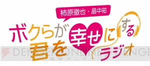 柿原徹也さん、畠中祐さんがパーソナリティの“ボルテージ”ラジオが1月6日より放送開始