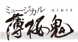 新生・ミュージカル『薄桜鬼』土方歳三篇（仮）、2018年4月～5月に上演決定