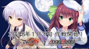 『天華百剣 -斬-』ざんなま第七回まとめ。『Angel Beats！』コラボなどが発表