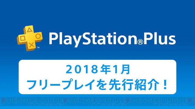 PS Plus2018年1月のフリープレイが先行公開。『ディスガイア5』などが登場