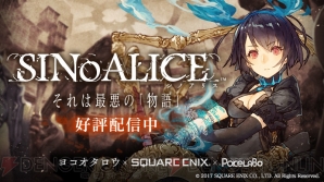 『SINoALICE（シノアリス）』