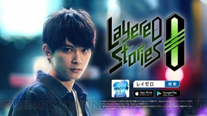 『LayereD Stories 0（レイヤードストーリーズ ゼロ）』