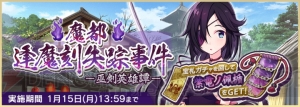 『天華百剣 -斬-』新イベント“巫剣英雄譚 -魔都・逢魔刻失踪事件-”が実施！