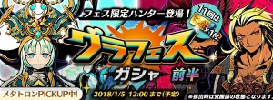 『グラスマ』お正月イベントダンジョンなどが登場。グラフェスガシャに2体のハンター参戦