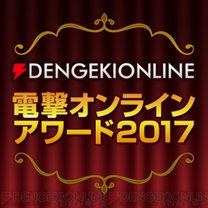 “電撃オンラインアワード2017”