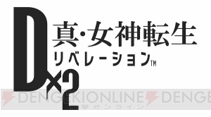 『D×2 真・女神転生リベレーション』主人公が所属する“リベレイターズ”のメンバーを動画付きで紹介