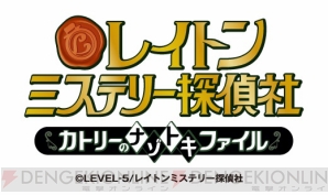 『レイトン ミステリー探偵社 ～カトリーのナゾトキファイル～』