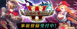 『ファンタジースクワッドW』事前登録受付が開始。報酬は英雄召喚券など