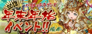 『パズドラ』新ダンジョンが登場する年末年始イベントの後半は1月8日0時より開催