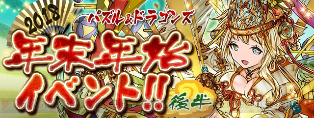 『パズドラ』新ダンジョンが登場する年末年始イベントの後半は1月8日0時より開催