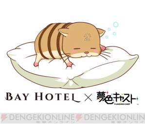 『夢キャス』が秋葉原BAY HOTELとコラボ