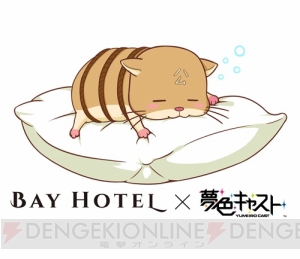 『夢キャス』が秋葉原BAY HOTELとコラボ決定。宿泊者限定ノベルティプレゼントも