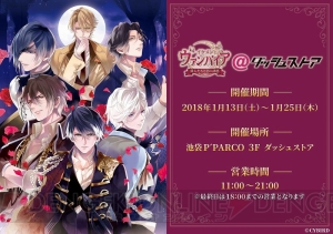 『イケメンヴァンパイア』期間限定ストアが1月13日より開催。森嶋秀太さんの特典お渡し会も