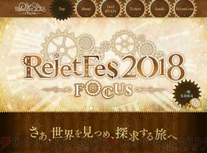 “Rejet Fes.2018 -FOCUS-”発表最新情報