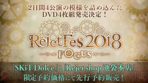 “Rejet Fes.2018 -FOCUS-”発表最新情報